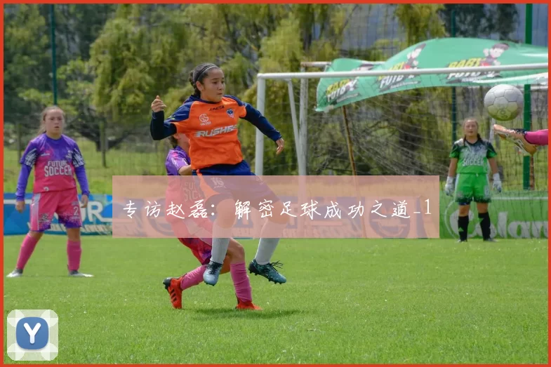专访赵磊：解密足球成功之道_1