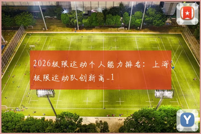 2026极限运动个人能力排名：上海极限运动队创新高_1