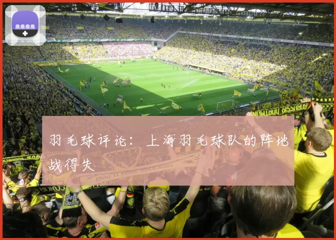 羽毛球评论：上海羽毛球队的阵地战得失