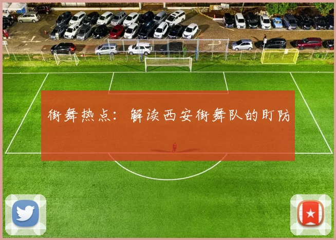 街舞热点：解读西安街舞队的盯防