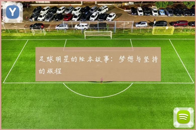 足球明星的绘本故事：梦想与坚持的旅程