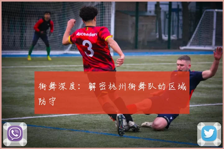 街舞深度：解密杭州街舞队的区域防守