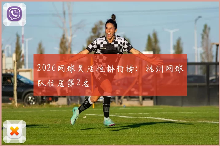 2026网球灵活性排行榜：杭州网球队位居第2名