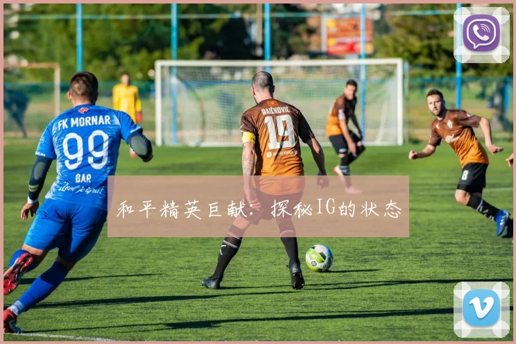 和平精英巨献：探秘IG的状态