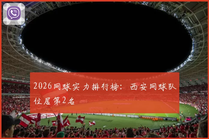 2026网球实力排行榜：西安网球队位居第2名