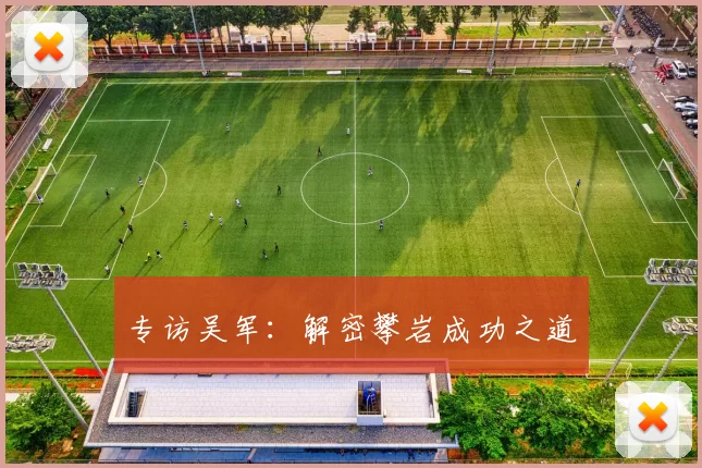 专访吴军：解密攀岩成功之道