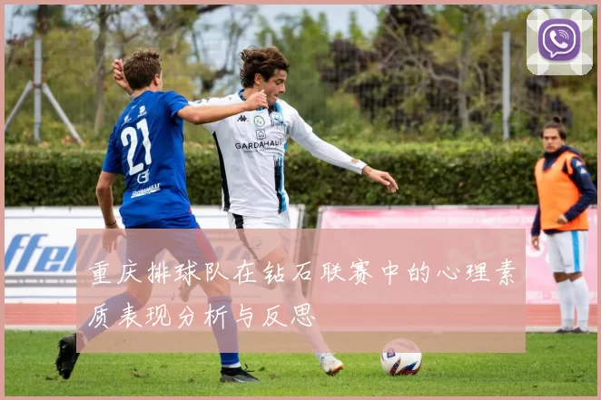 重庆排球队在钻石联赛中的心理素质表现分析与反思