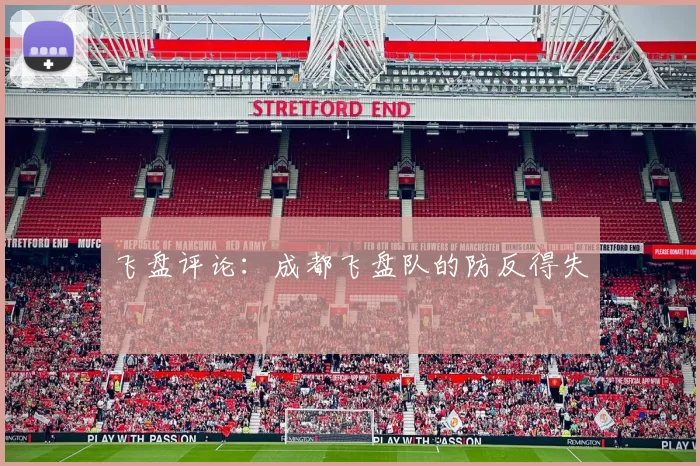飞盘评论：成都飞盘队的防反得失