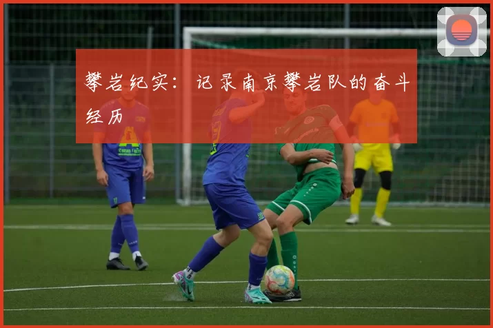 攀岩纪实：记录南京攀岩队的奋斗经历